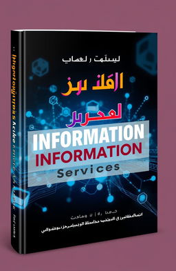 A visually appealing book cover design for a book titled 'خدمات المعلومات' (Information Services)