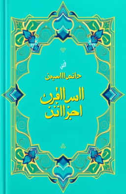 A beautifully illustrated book cover for "أخطأ المقرئين في الجزء الثلاثين" featuring a vibrant turquoise background