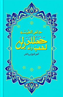 A beautifully illustrated book cover for "أخطأ المقرئين في الجزء الثلاثين" featuring a vibrant turquoise background