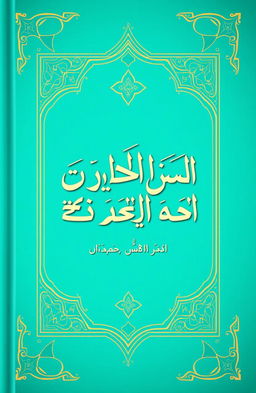 A beautifully designed book cover for a book titled "أخطأ المقرئين في الجزء الثلاثين" (translated: Mistakes of the Reciters in the Thirtieth Part) featuring a striking turquoise color as the main theme