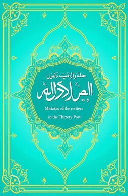 A beautifully designed book cover for a book titled "أخطأ المقرئين في الجزء الثلاثين" (translated: Mistakes of the Reciters in the Thirtieth Part) featuring a striking turquoise color as the main theme