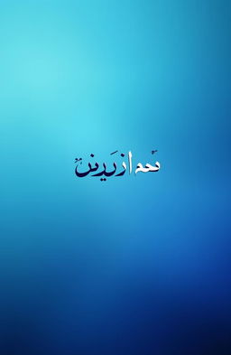 A book cover design for 'دليل معلم القاعدة النورانية' featuring a gradient color scheme of black, blue, and teal