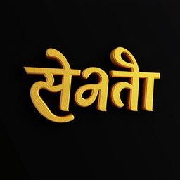 A stunning 3D representation of the text 'श्री हरी', crafted in an elegant and stylish Marathi calligraphy font
