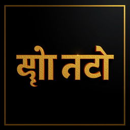 A stunning 3D representation of the text 'श्री हरी', crafted in an elegant and stylish Marathi calligraphy font