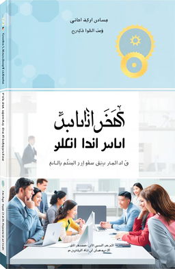 A detailed educational book cover titled 'إدارة الموارد البشرية' (Human Resource Management) featuring a visually engaging design