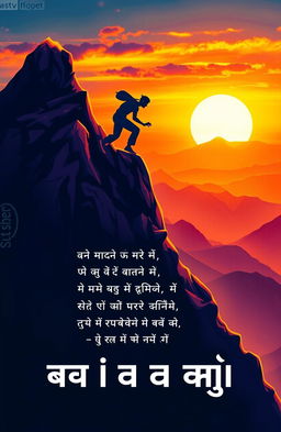 A poetic and artistic representation of the phrase "संघर्ष ही जीवन है", showcasing the essence of struggle as an integral part of life