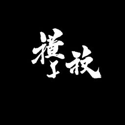 A striking black background with bold white lettering that reads 'قدرت تخریب' (Power of Destruction) styled in beautiful Japanese calligraphy