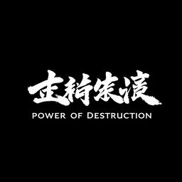 A striking black background with bold white lettering that reads 'قدرت تخریب' (Power of Destruction) styled in beautiful Japanese calligraphy