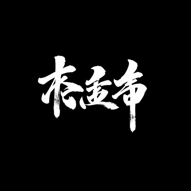 A striking black background with bold white lettering that reads 'قدرت تخریب' (Power of Destruction) styled in beautiful Japanese calligraphy