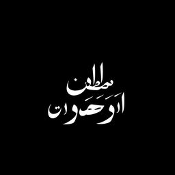 A captivating black background adorned with striking white Persian script that reads 'قدرت تخریب' (Power of Destruction), designed in the exquisite style of Japanese calligraphy
