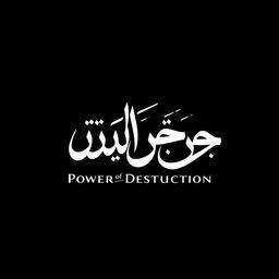 A captivating black background adorned with striking white Persian script that reads 'قدرت تخریب' (Power of Destruction), designed in the exquisite style of Japanese calligraphy