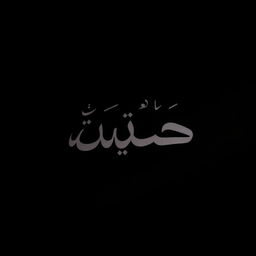 A striking black background featuring the Arabic word 'صبر' (sabr) elegantly rendered in a bold, artistic font