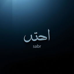 A striking black background featuring the Arabic word 'صبر' (sabr) elegantly rendered in a bold, artistic font