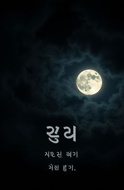 A mysterious and eerie night sky, filled with dark, swirling clouds and a vivid full moon casting an unsettling light