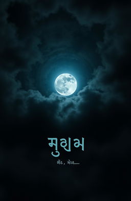 A mysterious and eerie night sky, filled with dark, swirling clouds and a vivid full moon casting an unsettling light