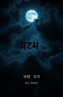 A mysterious and eerie night sky, filled with dark, swirling clouds and a vivid full moon casting an unsettling light
