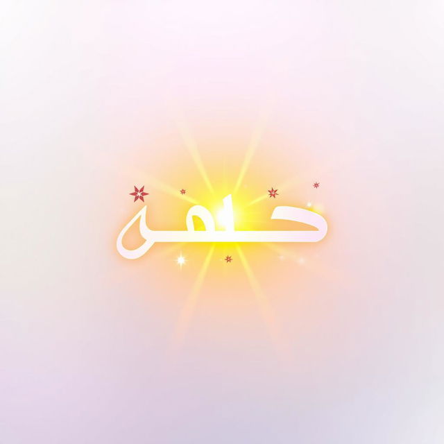 A creative and colorful logo design featuring the Arabic word 'اللَّاجودي' (Al Ajoudi) elegantly integrating light elements