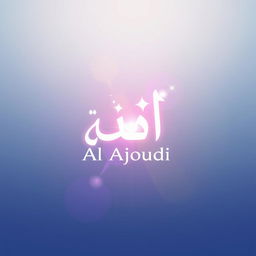 A creative and colorful logo design featuring the Arabic word 'اللَّاجودي' (Al Ajoudi) elegantly integrating light elements