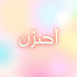 A creative and colorful logo design featuring the Arabic word 'اللَّاجودي' (Al Ajoudi) elegantly integrating light elements