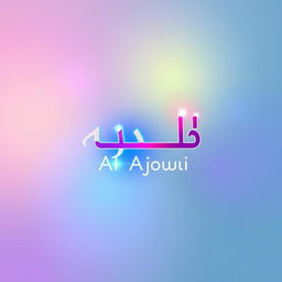 A creative and colorful logo design featuring the Arabic word 'اللَّاجودي' (Al Ajoudi) elegantly integrating light elements