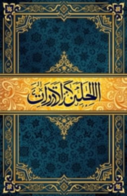 A beautiful, intricately designed book cover featuring 'توفيق الباري في ترجمة الأدب المفرد للبخاري'