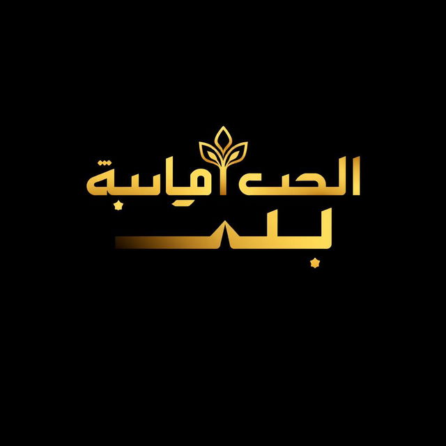 A visually striking logo design for a brand named 'بزورات الأعثر'