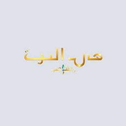 A visually striking logo design for a brand named 'بزورات الأعثر'