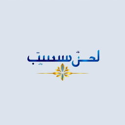 A visually striking logo design for a brand named 'بزورات الأعثر'