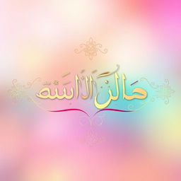An artistic and vibrant image featuring the Arabic words "طلاب ثالث ج" beautifully displayed in an elegant calligraphy style