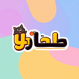 A humorous logo featuring the word 'أسود' (meaning 'Black' in Arabic) in a playful and exaggerated font