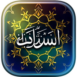 A beautifully designed icon for an Islamic channel, featuring elegant Arabic calligraphy and Islamic geometric patterns