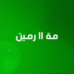 A vibrant green profile image featuring the text 'مركز مسلم للاتصالات' prominently displayed