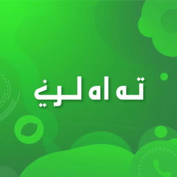 A vibrant green profile image featuring the text 'مركز مسلم للاتصالات' prominently displayed