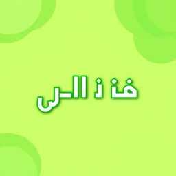A vibrant green profile image featuring the text 'مركز مسلم للاتصالات' prominently displayed