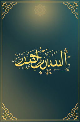 An artistic representation of the Arabic phrase "Gharib al-Quran" (Strange of the Quran) in intricate calligraphy, elegantly flowing across the page