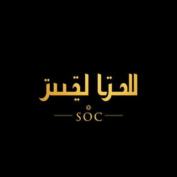 A beautifully designed piece of typography featuring the text 'مركز العمليات الامنية' in an elegant, artistic font, centered and large enough for print dimensions of 136cm x 70cm