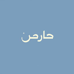 A minimalist logo design featuring the Arabic word 'لحظه' (meaning 'moment') in elegant, modern typography