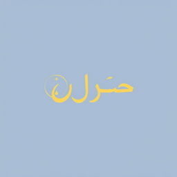 A minimalist logo design featuring the Arabic word 'لحظه' (meaning 'moment') in elegant, modern typography