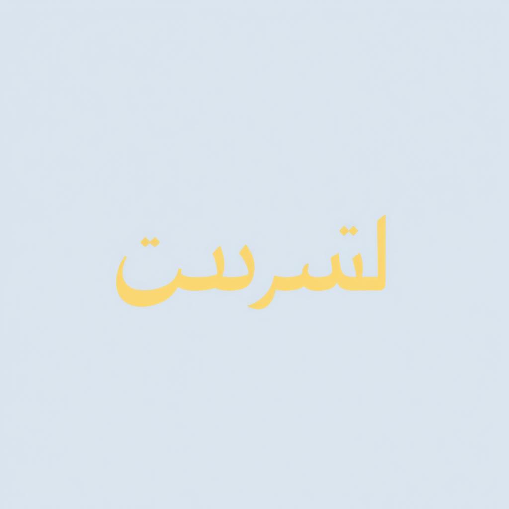 A minimalist logo design featuring the Arabic word 'لحظه' (meaning 'moment') in elegant, modern typography