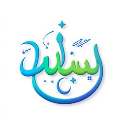 The Arabic words "ملفلف" and "مهفهف" intricately intertwined, styled in a playful, curly typography that showcases visual elegance