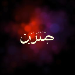 A beautifully designed image featuring the Arabic word "منافق" written artistically