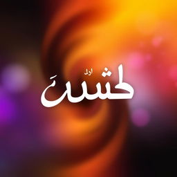 A beautifully designed image featuring the Arabic word "منافق" written artistically