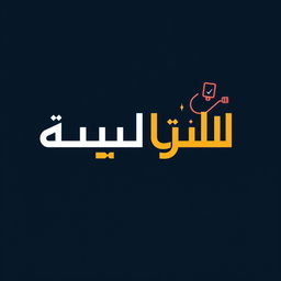 Logo design for a store called "المنذر ستور" featuring a modern and sleek Arabic script