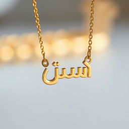 A stunning nameplate necklace featuring the name "إيليانور" elegantly crafted in gold