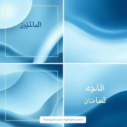 Beautiful Instagram highlight covers in shades of blue, featuring elegant designs with the text 'تاج الذكر' written in stylish Arabic typography