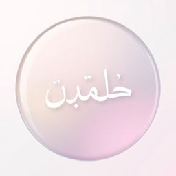 A circular badge measuring 4 cm in diameter, featuring the name 'احمد' in an elegant and stylish Arabic calligraphy