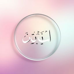 A circular badge measuring 4 cm in diameter, featuring the name 'احمد' in an elegant and stylish Arabic calligraphy