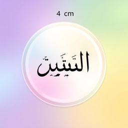 A circular badge measuring 4 cm in diameter, featuring the name 'احمد' in an elegant and stylish Arabic calligraphy