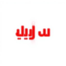 A vibrant logo design featuring the words "قناة الضوء الأحمر"