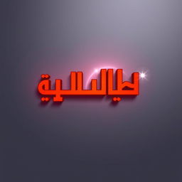 A vibrant logo design featuring the words "قناة الضوء الأحمر"